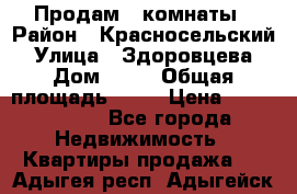 Продам 2 комнаты › Район ­ Красносельский › Улица ­ Здоровцева › Дом ­ 10 › Общая площадь ­ 28 › Цена ­ 1 500 000 - Все города Недвижимость » Квартиры продажа   . Адыгея респ.,Адыгейск г.